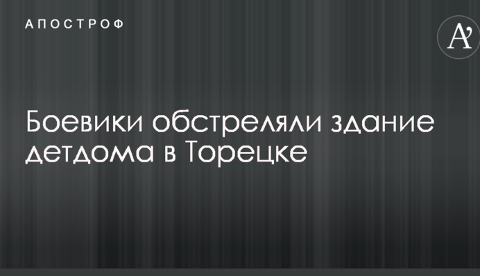Бойовики обстріляли будівлю дитбудинку в Торецькому: з'явилися фото наслідків