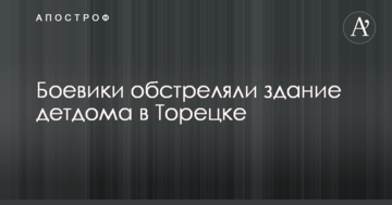 Бойовики обстріляли будівлю дитбудинку в Торецькому: з'явилися фото наслідків