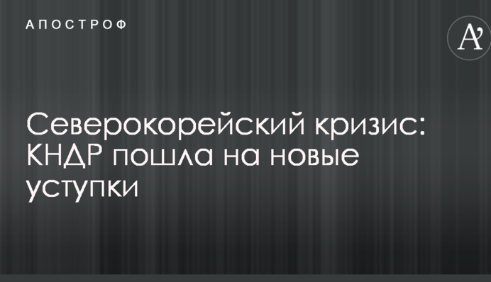 Північнокорейська криза: КНДР пішла на нові поступки