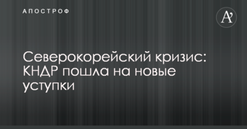 Північнокорейська криза: КНДР пішла на нові поступки