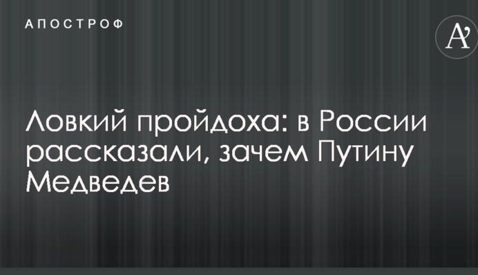 Спритний пройдисвіт: в Росії розповіли, навіщо Путіну Медведєв