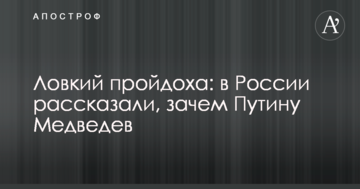 Спритний пройдисвіт: в Росії розповіли, навіщо Путіну Медведєв