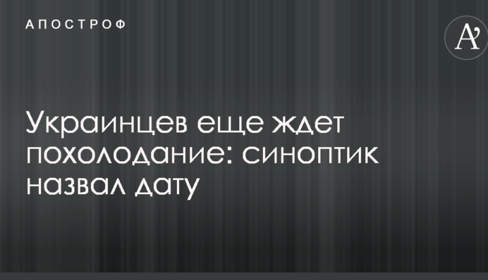 Украинцев еще ждет похолодание: синоптик назвал дату