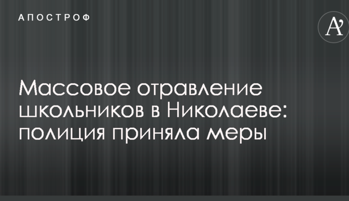 Массовое отравление школьников в Николаеве: полиция приняла меры