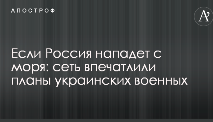 Якщо Росія нападе з моря: мережу вразили плани українських військових