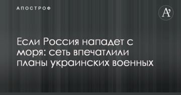 Якщо Росія нападе з моря: мережу вразили плани українських військових