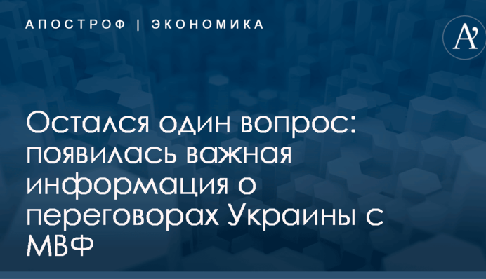 Остался один вопрос: появилась важная информация о переговорах Украины с МВФ