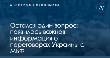 Остался один вопрос: появилась важная информация о переговорах Украины с МВФ