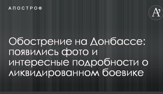 Загострення на Донбасі: з'явилися фото і цікаві подробиці про ліквідованому бойовику