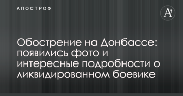 Загострення на Донбасі: з'явилися фото і цікаві подробиці про ліквідованому бойовику