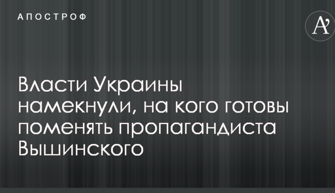 Переговоры не останавливаются: власти Украины намекнули, на кого готовы поменять пропагандиста Вышинского