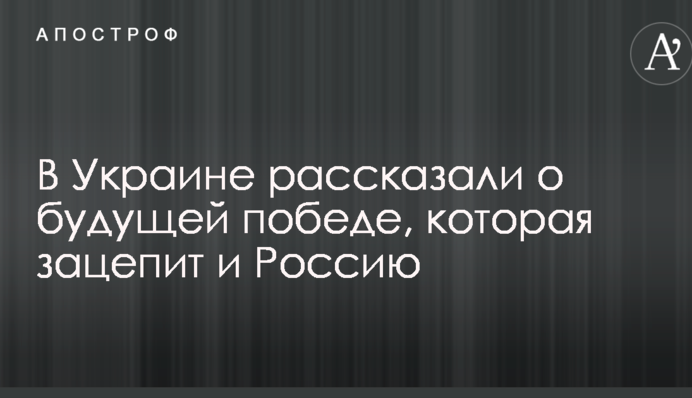 В Украине рассказали о будущей победе, которая зацепит и Россию