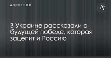 В Украине рассказали о будущей победе, которая зацепит и Россию