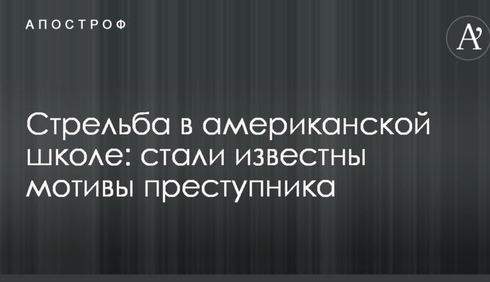 Стрілянина в американській школі: стали відомі мотиви злочинця