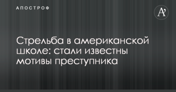 Стрілянина в американській школі: стали відомі мотиви злочинця