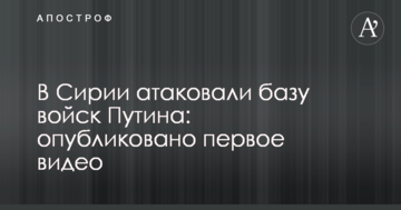 У Сирії атакували базу військ Путіна: опубліковано перше відео