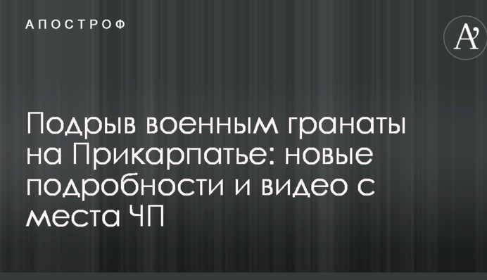 Подрыв военным гранаты на Прикарпатье: новые подробности и видео с места ЧП