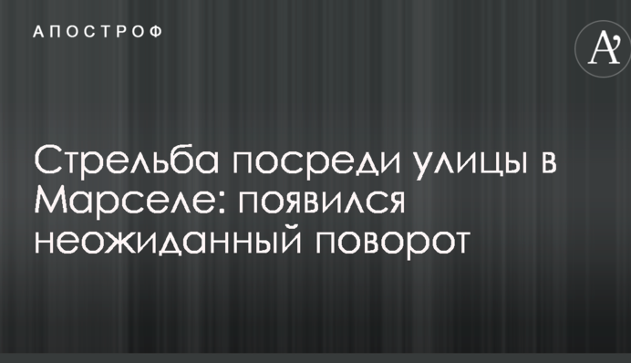 Стрілянина посеред вулиці в Марселі: з'явився несподіваний поворот