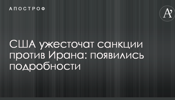 США посилять санкції проти Ірану: з'явилися подробиці