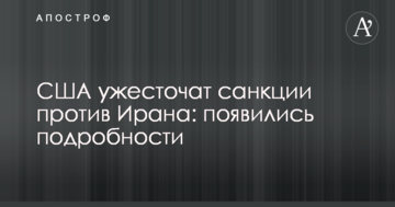 США посилять санкції проти Ірану: з'явилися подробиці