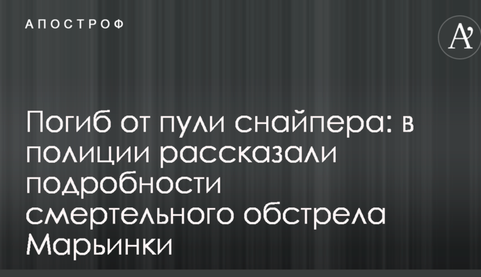 Погиб от пули снайпера: в полиции рассказали подробности смертельного обстрела Марьинки