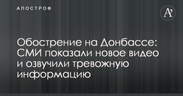 Загострення на Донбасі: ЗМІ показали нове відео і озвучили тривожну інформацію