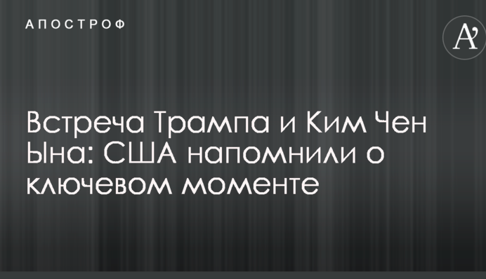 Встреча Трампа и Ким Чен Ына: США напомнили о ключевом моменте