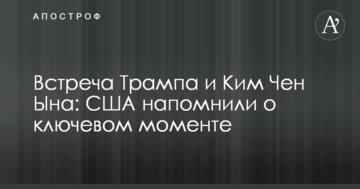 Зустріч Трампа і Кім Чен Ина: США нагадали про ключовий момент