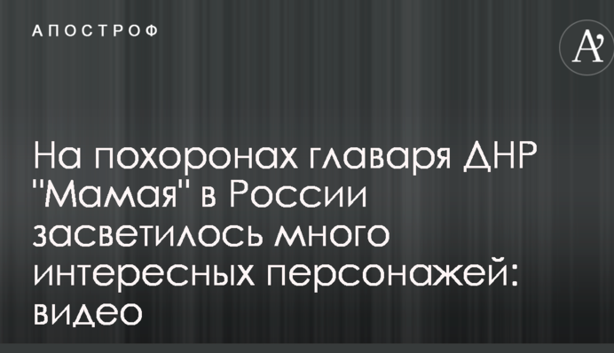 На похоронах главаря ДНР 