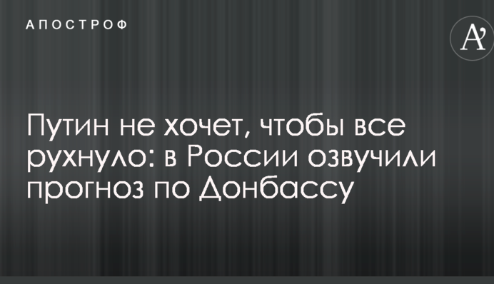 Путін не хоче, щоб усе розвалилося: в Росії озвучили прогноз по Донбасу