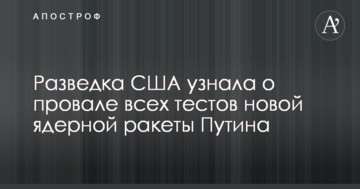 Розвідка США дізналася про провал усіх тестів нової ядерної ракети Путіна