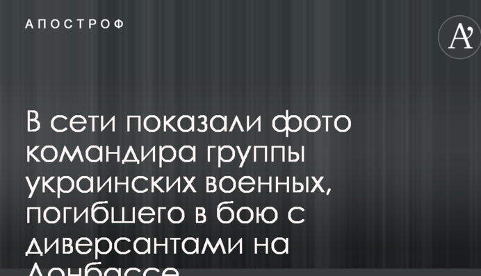 В сети показали фото командира группы украинских военных, погибшего в бою с диверсантами на Донбассе