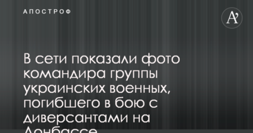У мережі показали фото командира групи українських військових, який загинув в бою з диверсантами на Донбасі