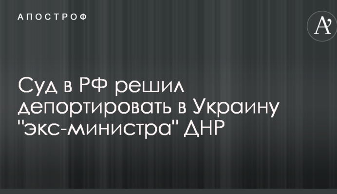 Россия кинула: суд в РФ решил депортировать в Украину 