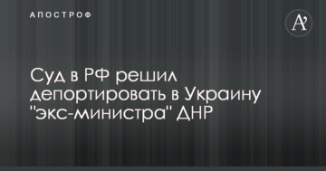 Росія кинула: суд в РФ вирішив депортувати в Україну "екс-міністра" ДНР