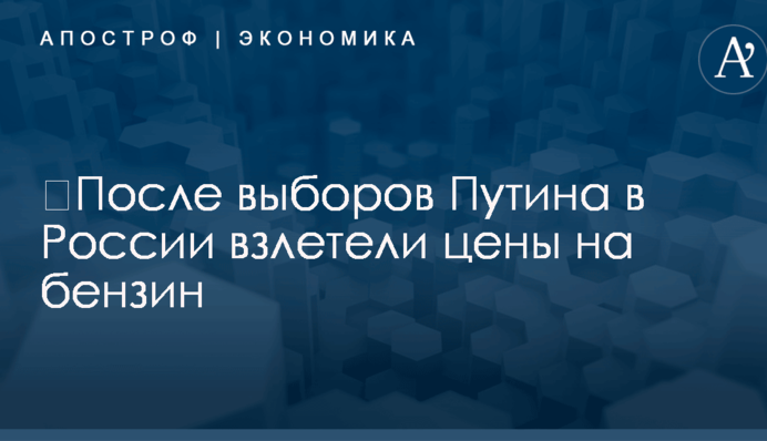 ​После выборов Путина в России взлетели цены на бензин