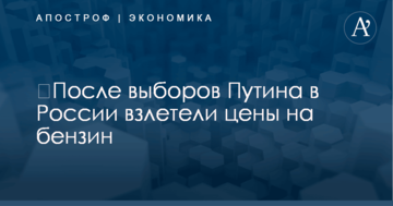 ​После выборов Путина в России взлетели цены на бензин