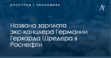 ​Стало известно, сколько экс-канцлер Германии может заработать в "Роснефти"