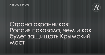 Країна охоронців: Росія показала, чим і як захищатиме Кримський міст