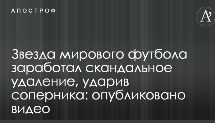 Зірка світового футболу заробив скандальне вилучення, вдаривши суперника: опубліковано відео