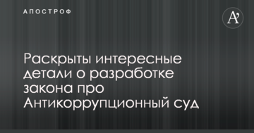 Ніхто не хотів брати відповідальність: розкрито цікаві деталі про розробку закону про Антикорупційний суд