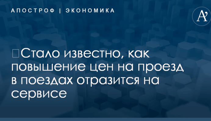 ​Стало известно, как повышение цен на проезд в поездах отразится на сервисе