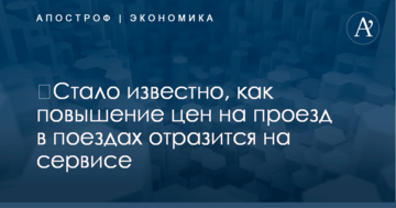 ​Стало известно, как повышение цен на проезд в поездах отразится на сервисе