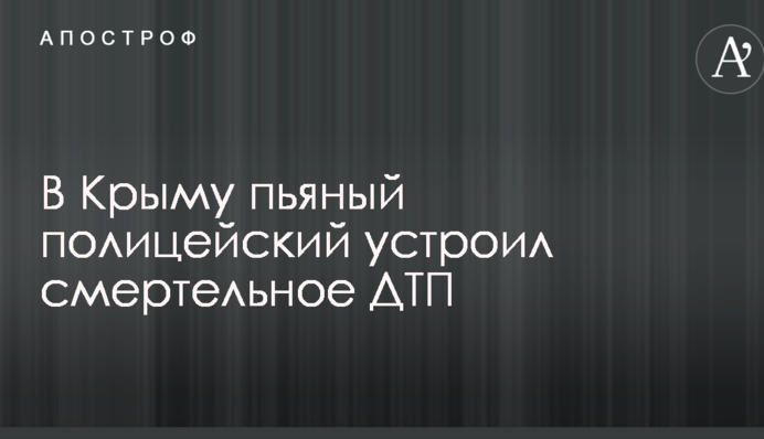 У Криму п'яний поліцейський влаштував смертельну ДТП