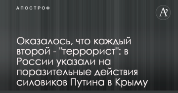Виявилося, що кожен другий - "терорист": в Росії вказали на вражаючі дії силовиків Путіна в Криму