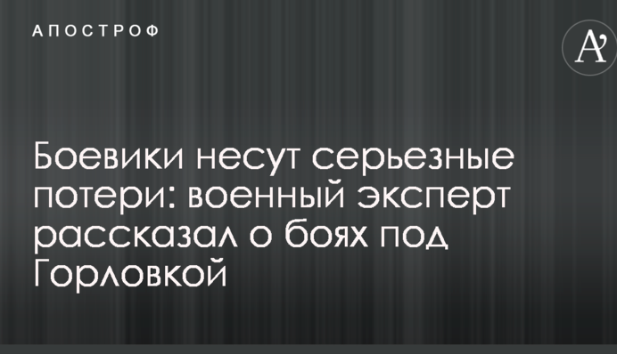 Боевики несут серьезные потери: военный эксперт рассказал о боях под Горловкой