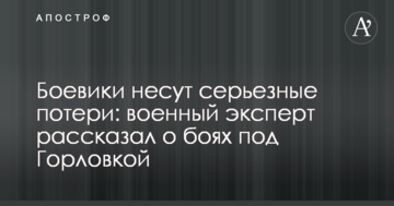 Бойовики несуть серйозні втрати: військовий експерт розповів про бої під Горлівкою
