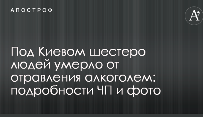 Під Києвом шестеро людей померло від отруєння алкоголем: подробиці НП і фото