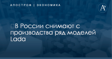 ​В России снимают с производства ряд моделей Lada