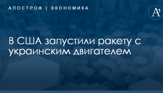 В США успешно запустили ракету с украинским двигателем: опубликовано видео